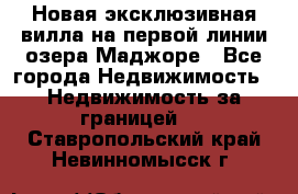 Новая эксклюзивная вилла на первой линии озера Маджоре - Все города Недвижимость » Недвижимость за границей   . Ставропольский край,Невинномысск г.